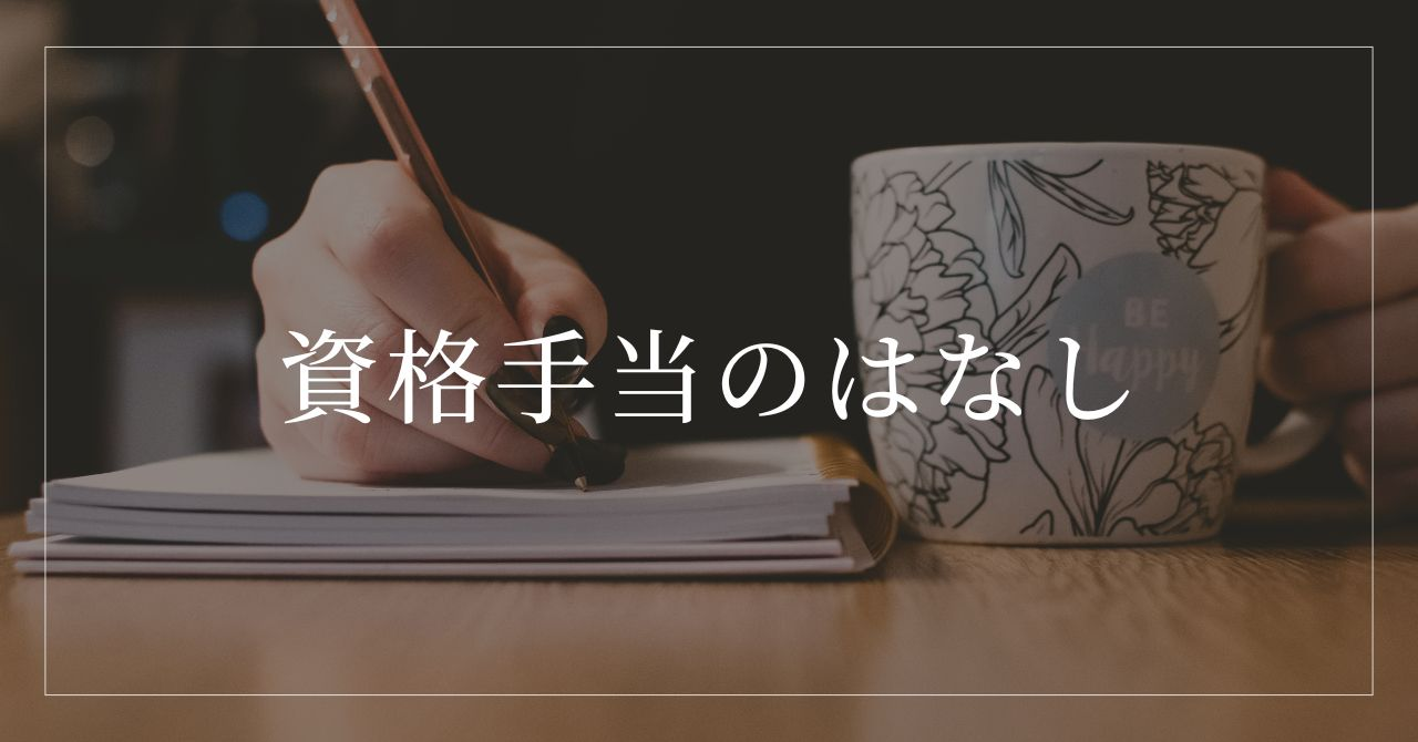 資格手当のはなし