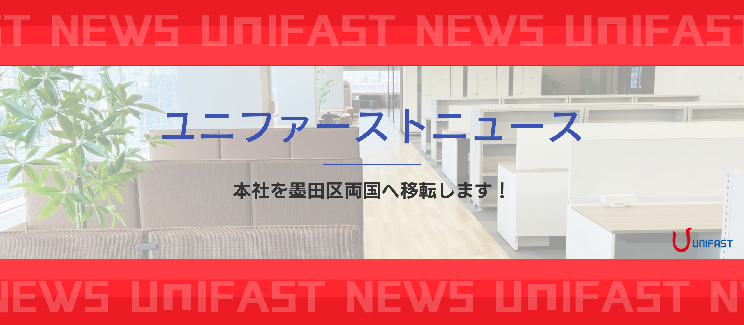 【ユニファーストNEWS】本社を移転します！