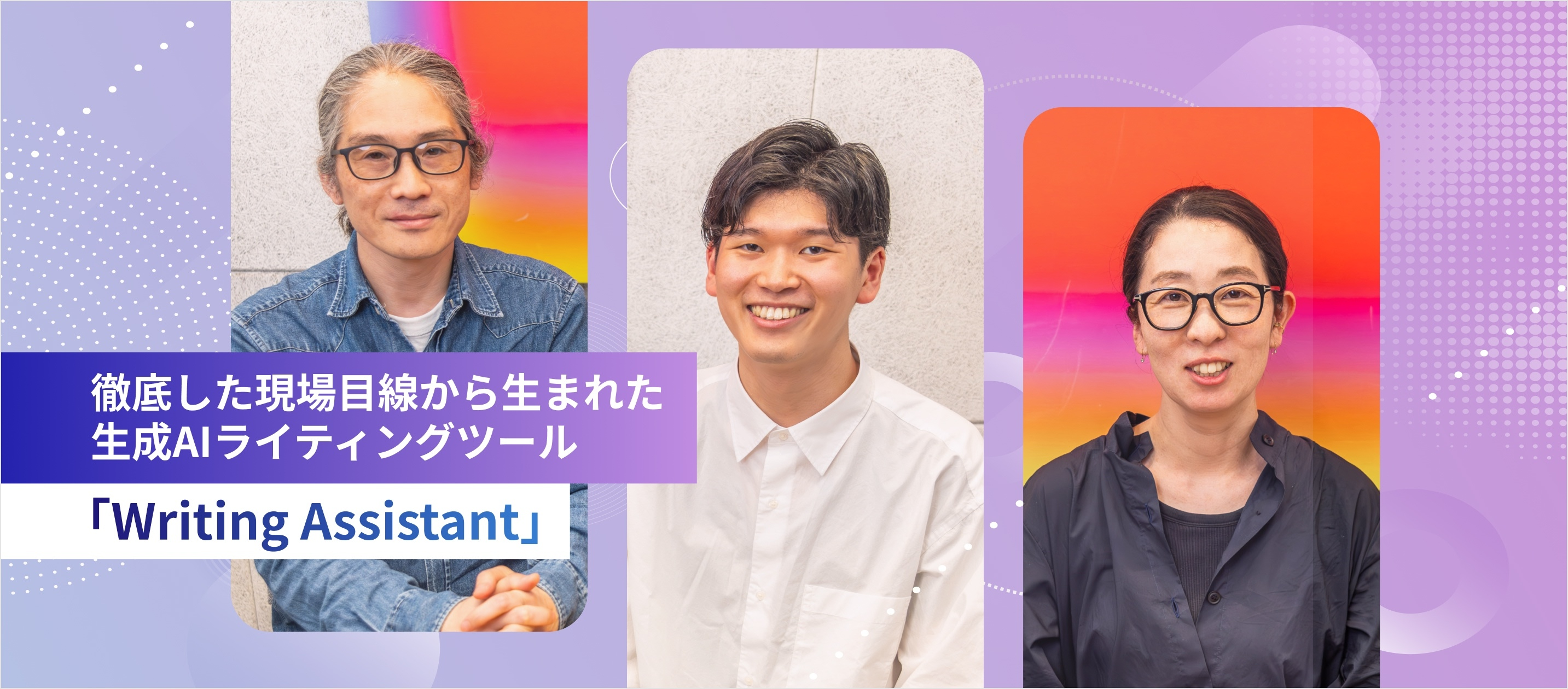 プロダクトオーナー自らがコンピューターに！？｜徹底した現場目線から生まれた 生成AIライティングツール「Writing Assistant」