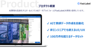 AIデータプラットフォーム「 FastLabel」をフルスクラッチで開発、提供しています。2021年10月に正式リリースして以降、東証プライム上場企業を初めとして、合計100社以上のお客様に導入して頂いております。