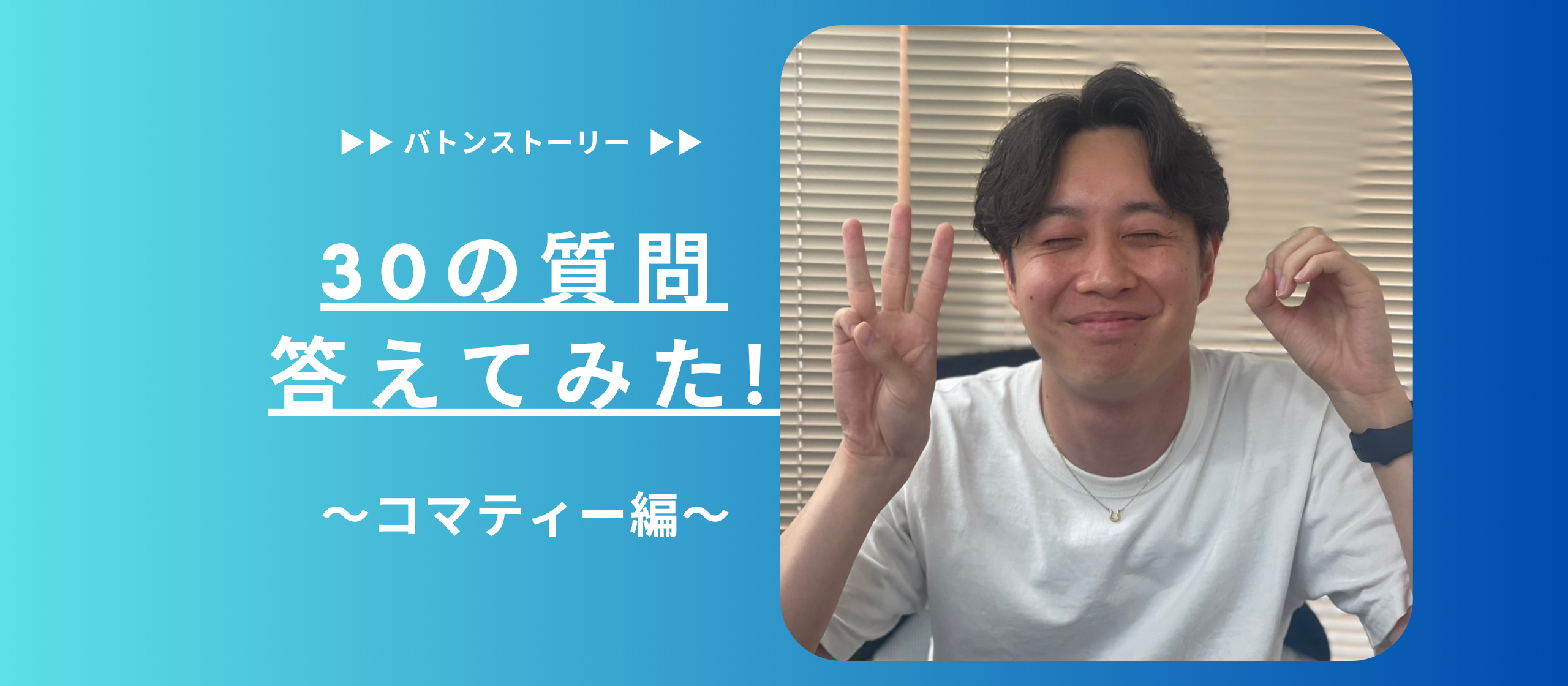 🎩30の質問答えてみた 🎩| コマティー編