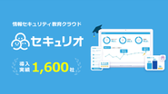 『セキュリオ』は、 情報セキュリティ教育の実施・確認・見直しを担当者の負担なく、 かんたんに実施できるクラウドサービスです。 「人」と「会社」の情報セキュリティ意識レベルを向上できる機能を多数搭載！