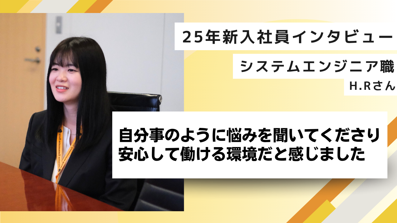 【25新卒インタビュー】自分事のように悩みを聞いてくださり安心して働ける環境だと感じました