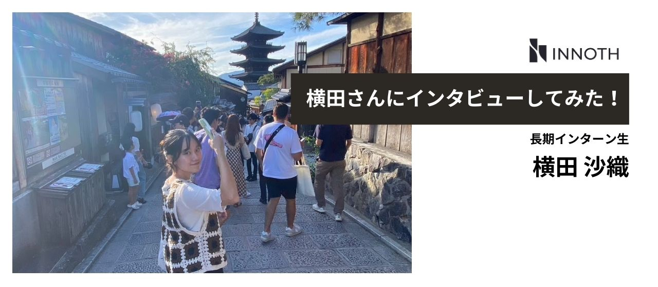 【＃学生インタビュー】長期インターン生の横田さんに業務や働く環境についてお聞きしました！