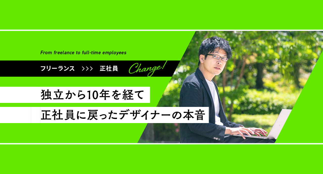 フリーランスから正社員ってぶっちゃけどう？独立から10年を経て正社員に戻ったデザイナーの本音