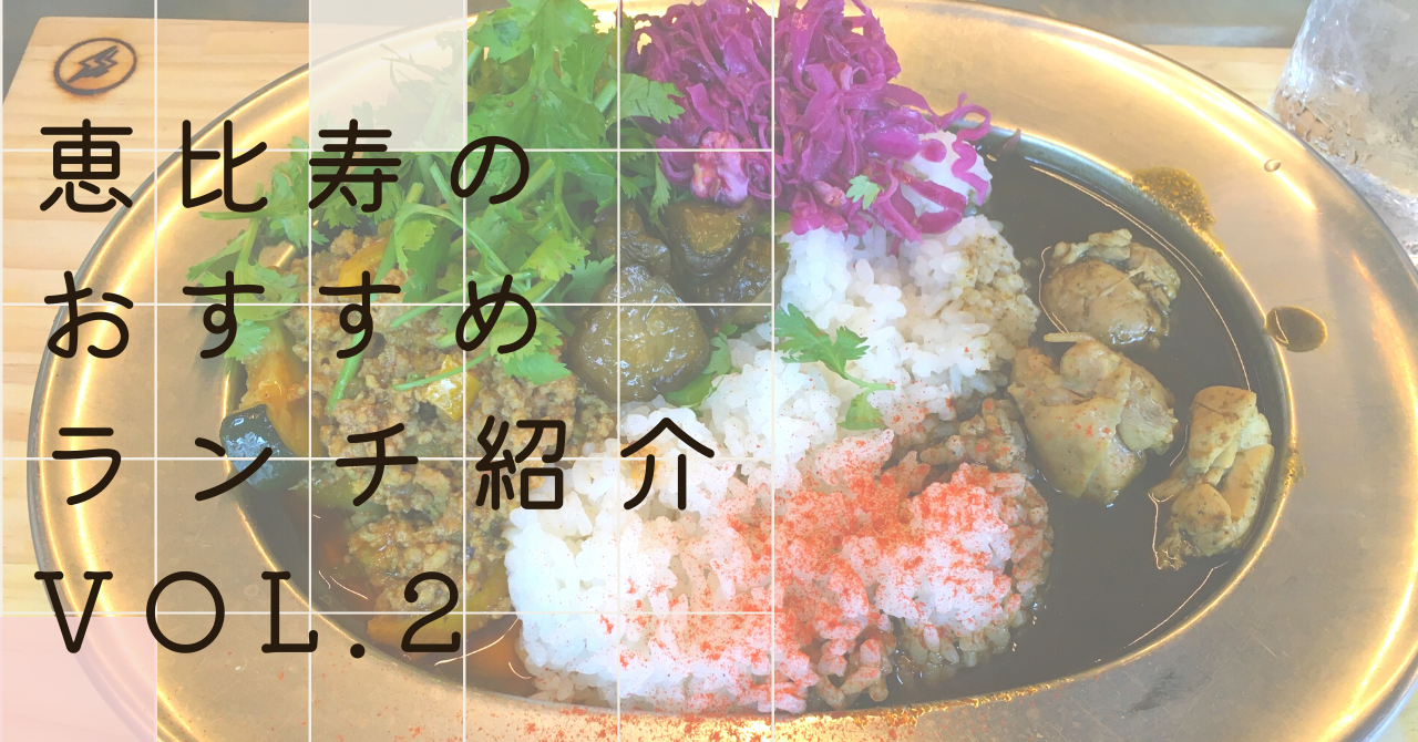 恵比寿のおすすめランチ紹介　vol.2