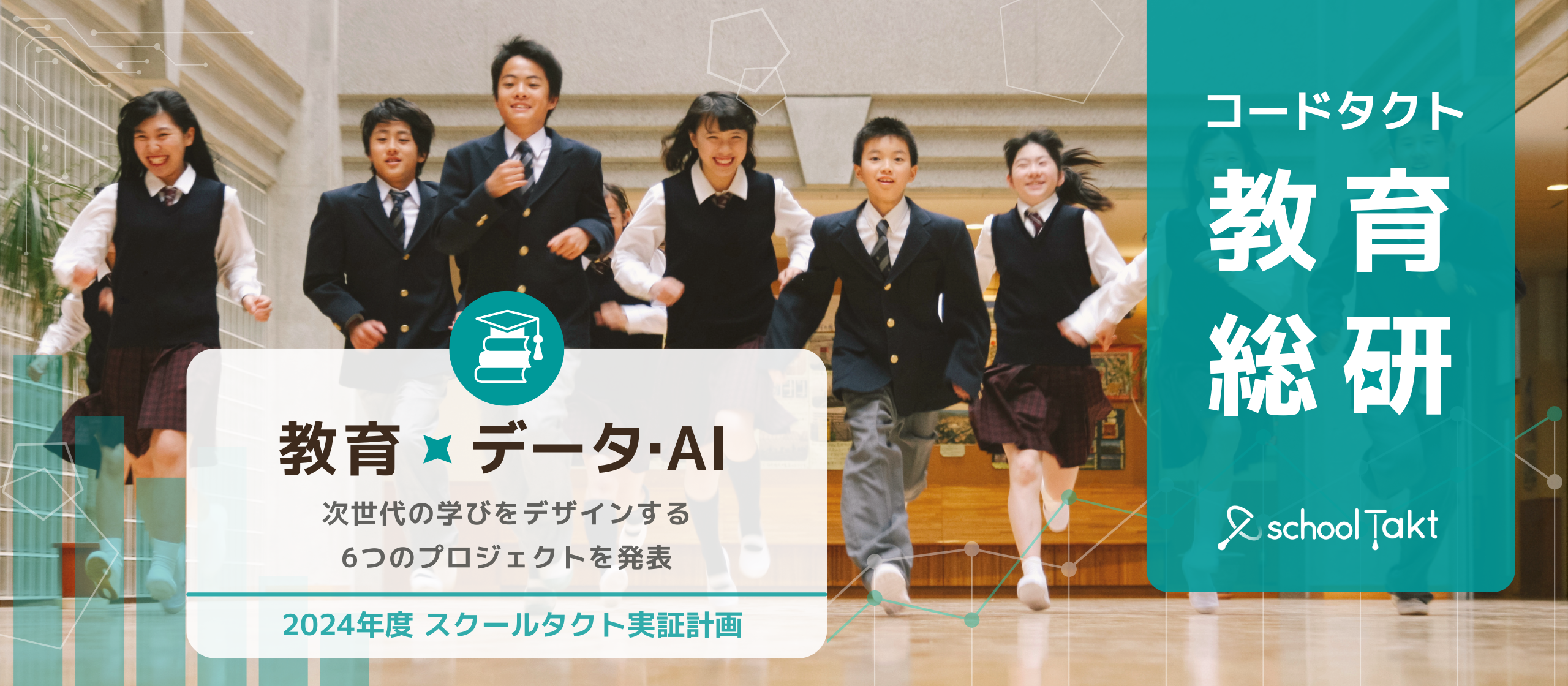 次世代の学びをデザインする6つの実証プロジェクトを発表しました！