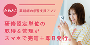 薬剤師生涯学習アプリ「ためとこ」。動画やテキストの制作を実施しています