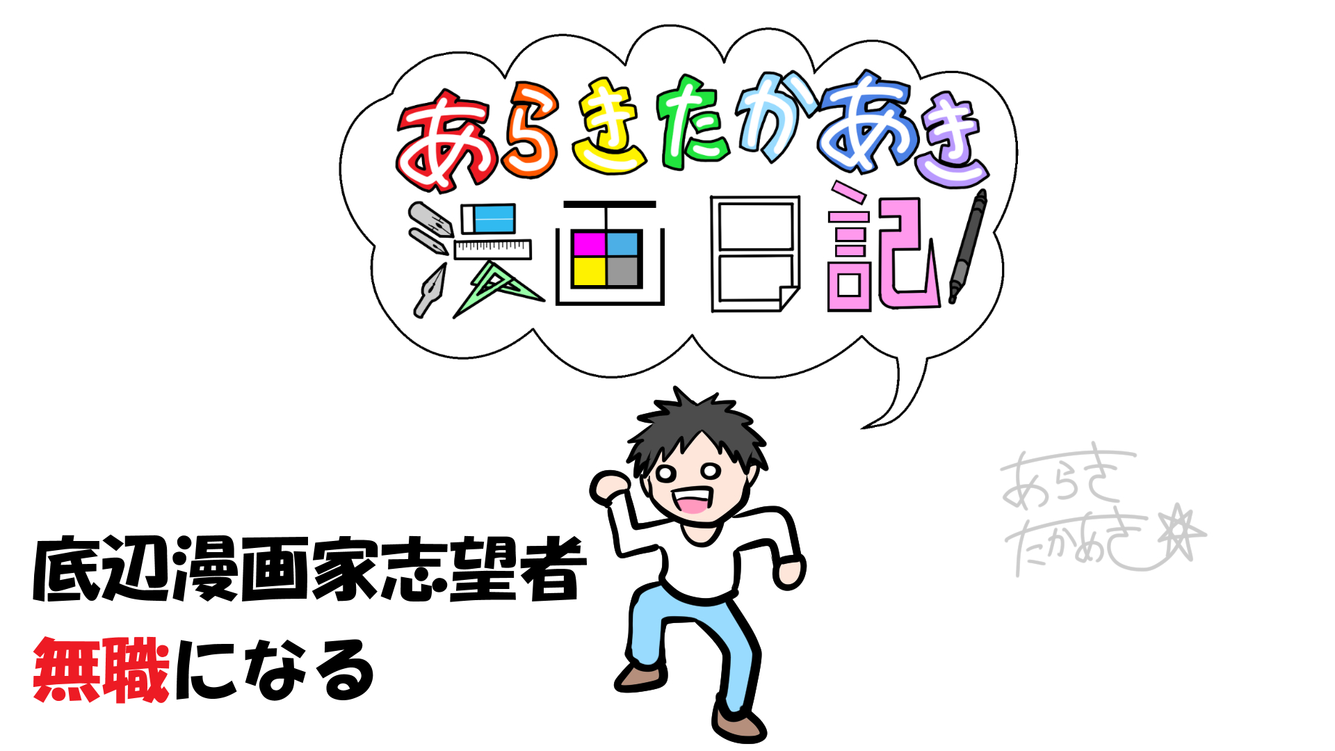 毎日漫画投稿、「それ意味あんの？」というお言葉について