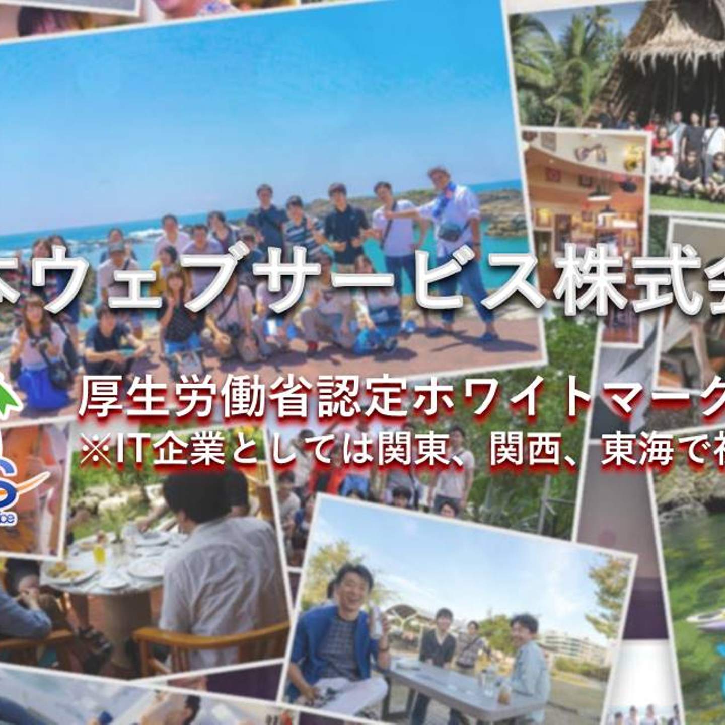 日本ウェブサービス株式会社の会社情報 Wantedly
