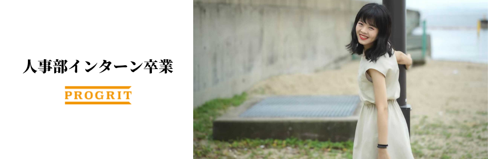 【プログリット人事部インターンで圧倒的に成長しませんか？】インターンの裏側大公開！！