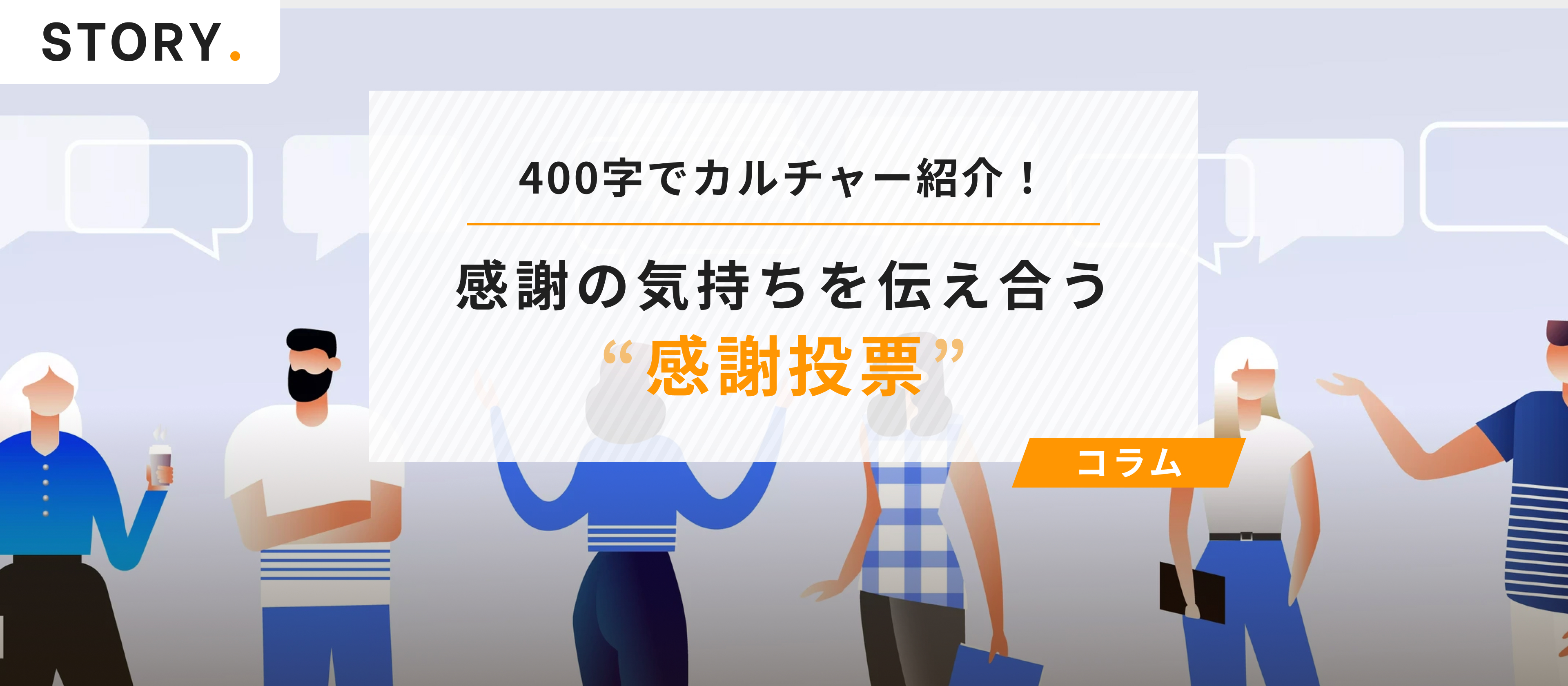 感謝の気持ちを伝え合う!感謝投票