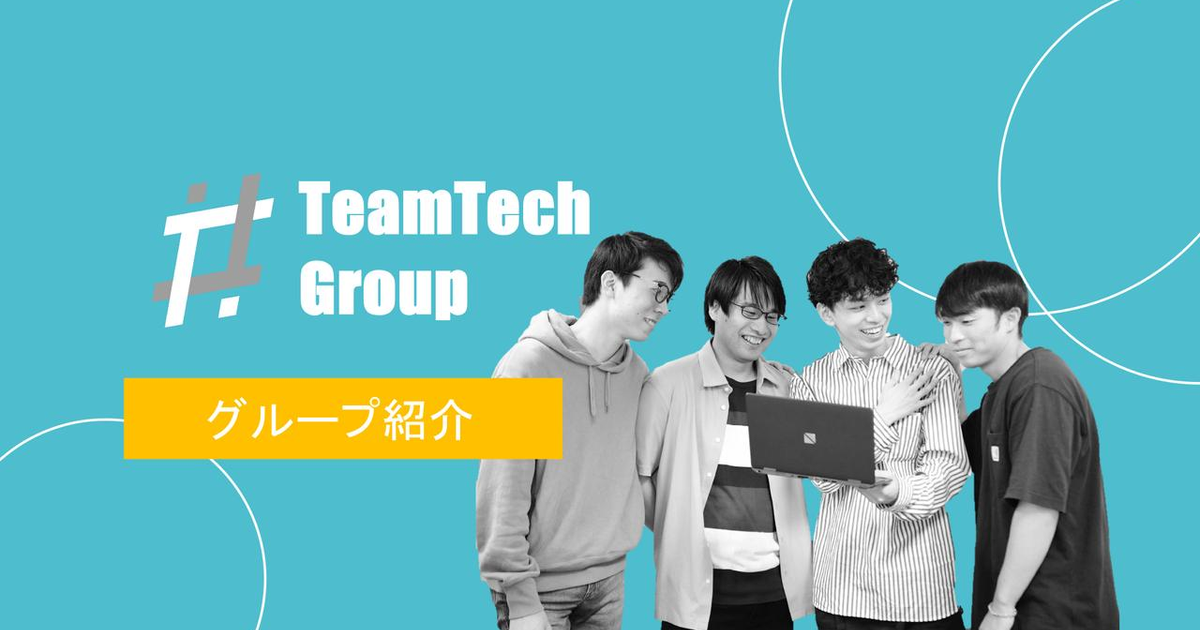 【グループ紹介】TeamTechグループとは？ | 株式会社NSP-Tech