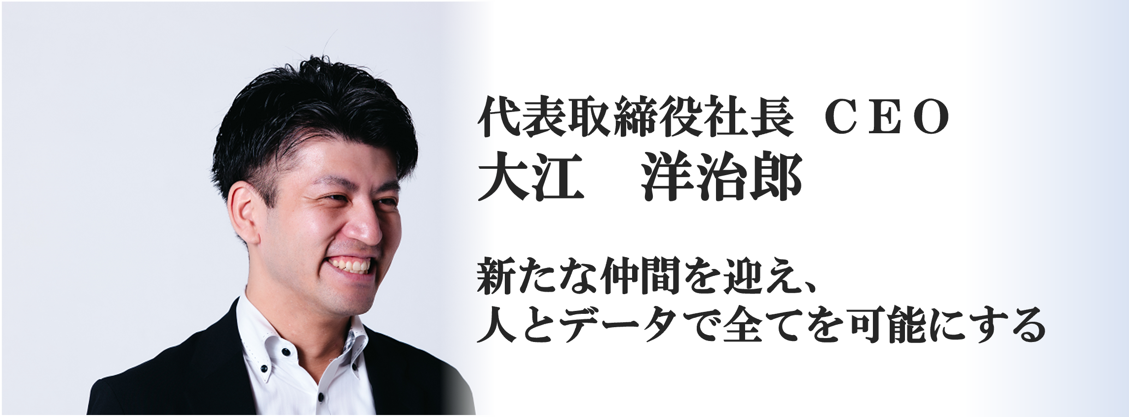 【CEO大江】新たな仲間を迎え、人とデータで全てを可能にする（TRUSTART）