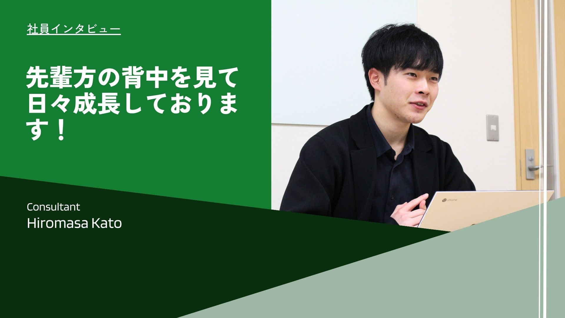 【社員インタビュー】先輩方の背中を見て日々成長しております！