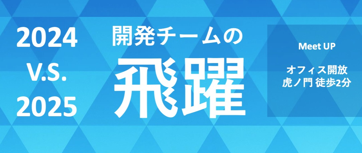 エンジニアMeetup×忘年会｜アスエネ開発組織の過去・現在・未来を語る夜
