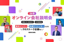 26卒｜未来のためにできることをやる。を掲げるエンビジョンってどんな会社？