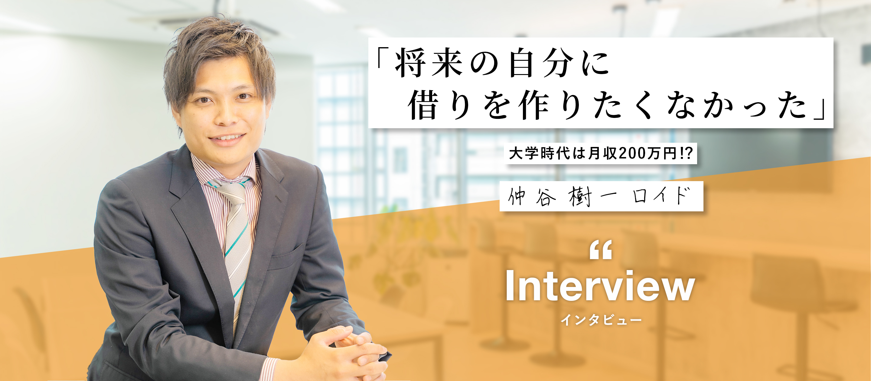 大学時代は月収200万円！？「将来の自分に借りを作りたくなかった」新卒インタビューVol. 003