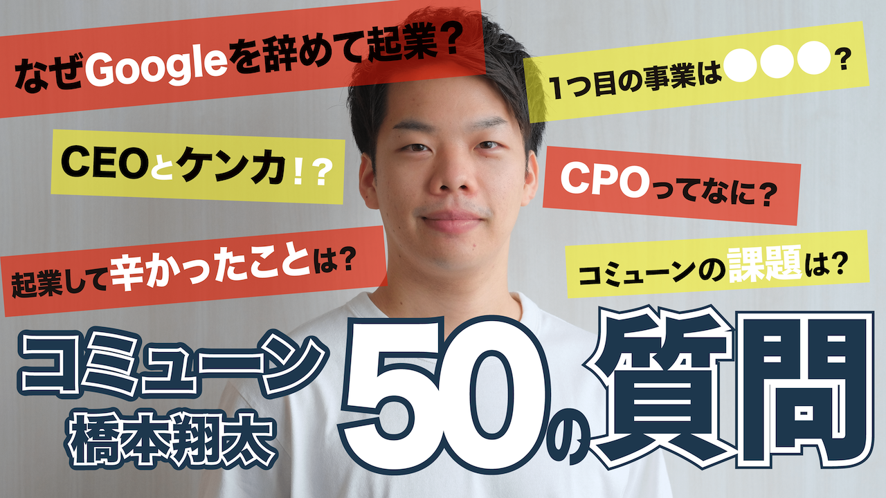 Youtube動画 /【50の質問】コミューンCPO 橋本翔太
