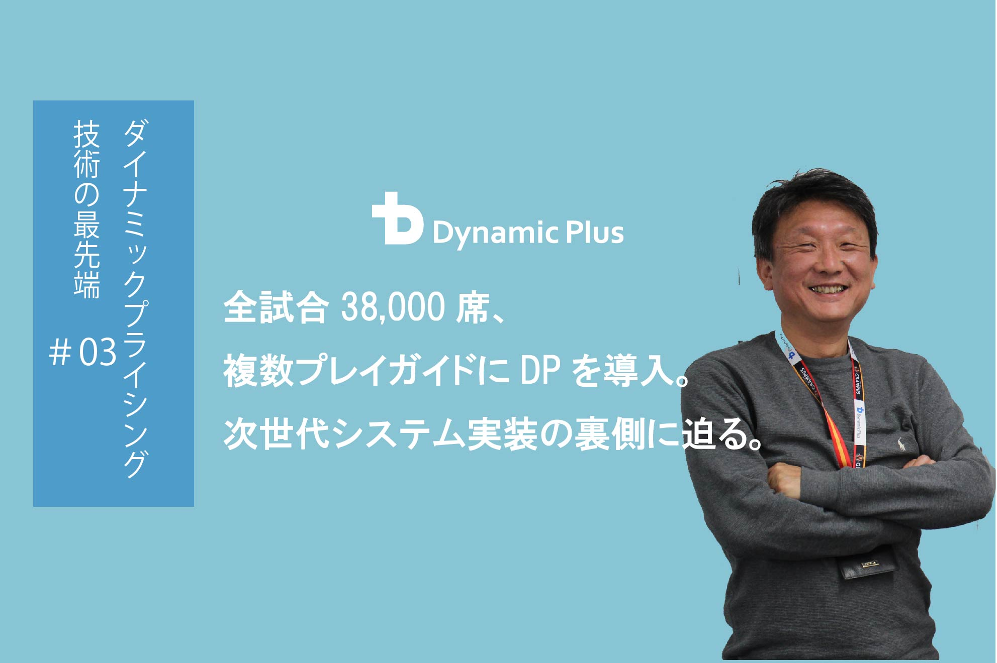 38,500席を15分毎に1席単位で価格を変える。最先端のダイナミックプライシング技術に迫る(3/3)【システムエンジニア】
