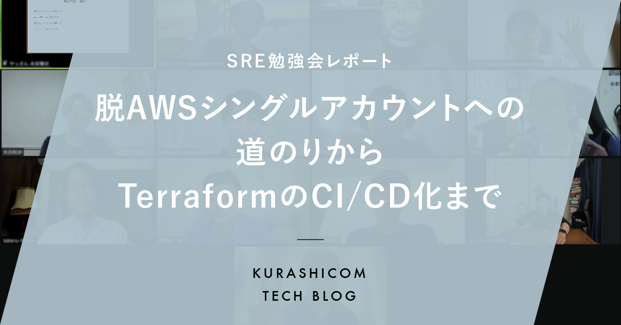 SRE 3社合同勉強会レポート | 脱AWSシングルアカウントへの道のりからTerraformのCI/CD化まで