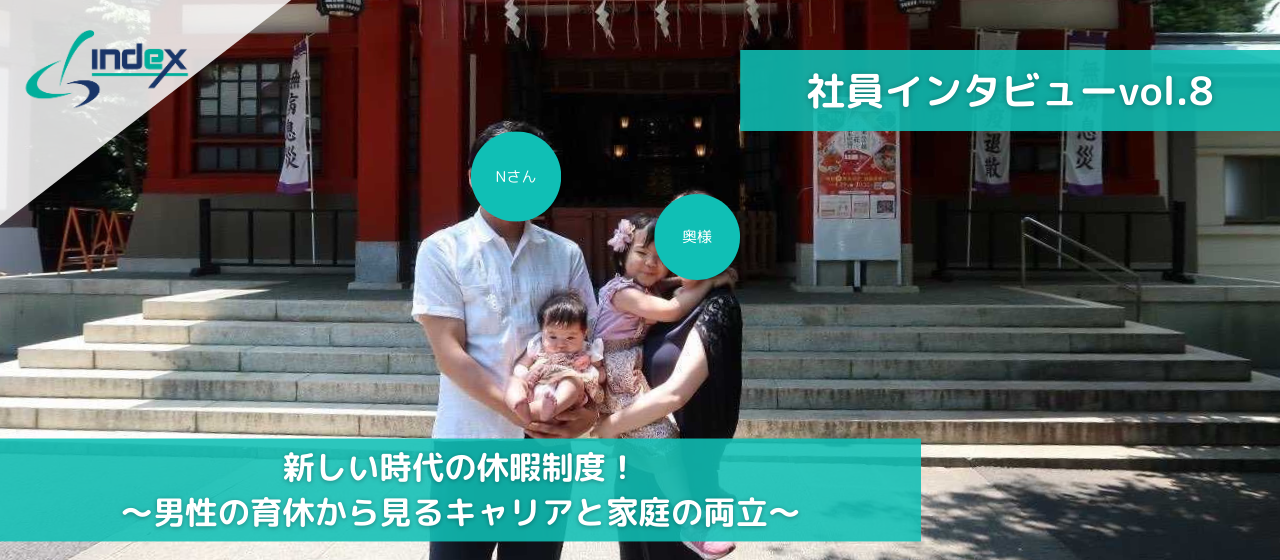 【社員インタビュー】一人ひとりのライフステージに寄り添う休暇制度！男性育休取得者に聞きました！