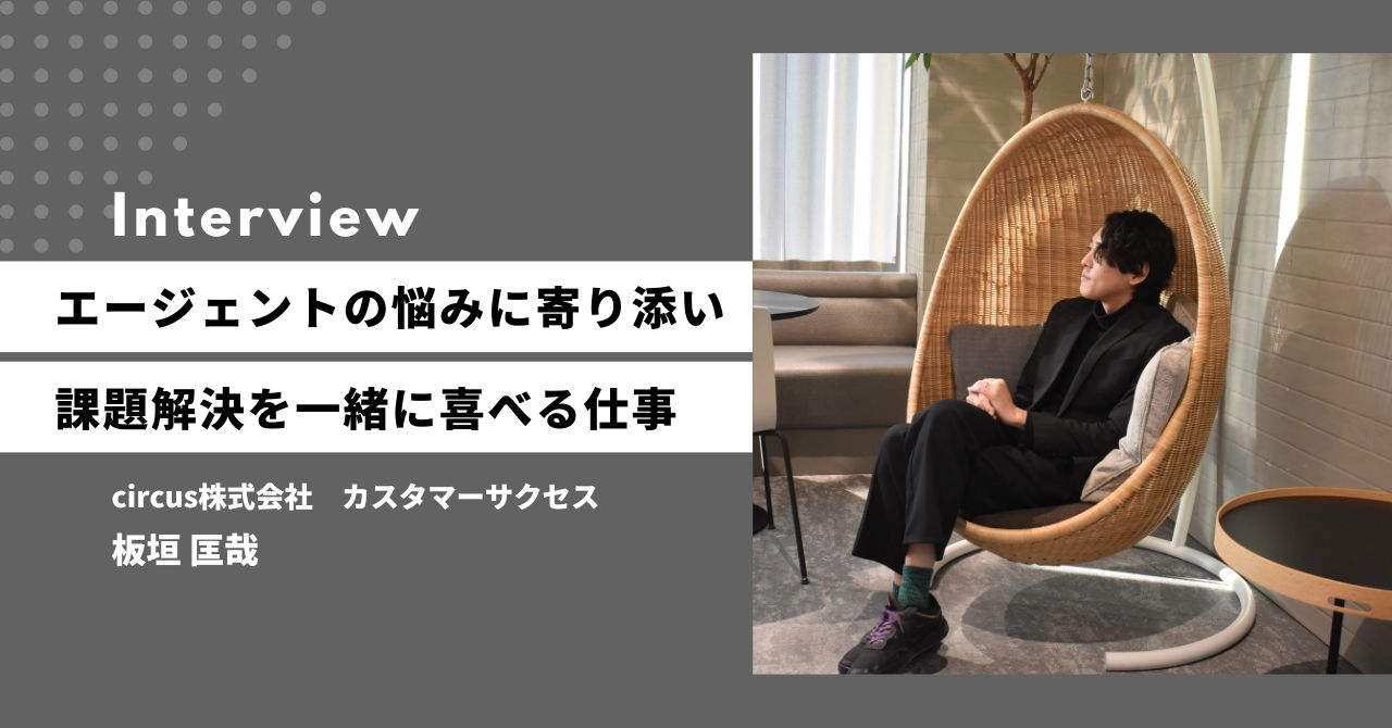 人材紹介のRAからキャリアチェンジ。エージェント企業の悩みに一気通貫で関われるカスタマーサクセスの面白さ。