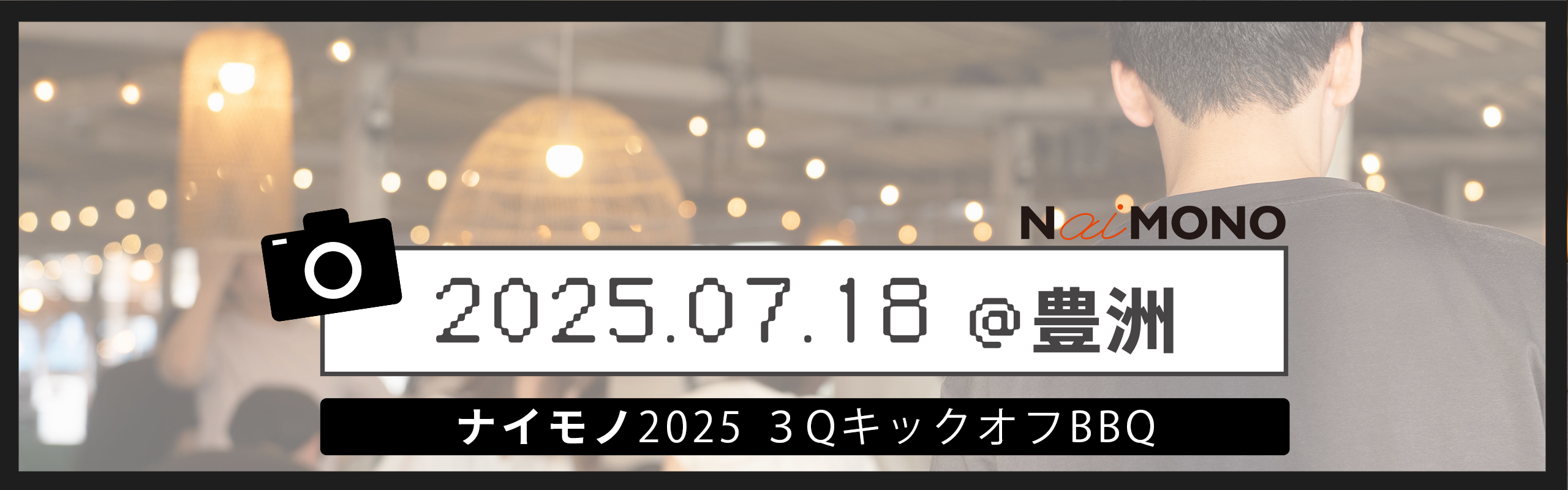 【フォトアルバム】社内行事／2025.7月　BBQ＠豊洲