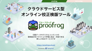 オンライン校正検版ツール proofrog プルーフロッグ