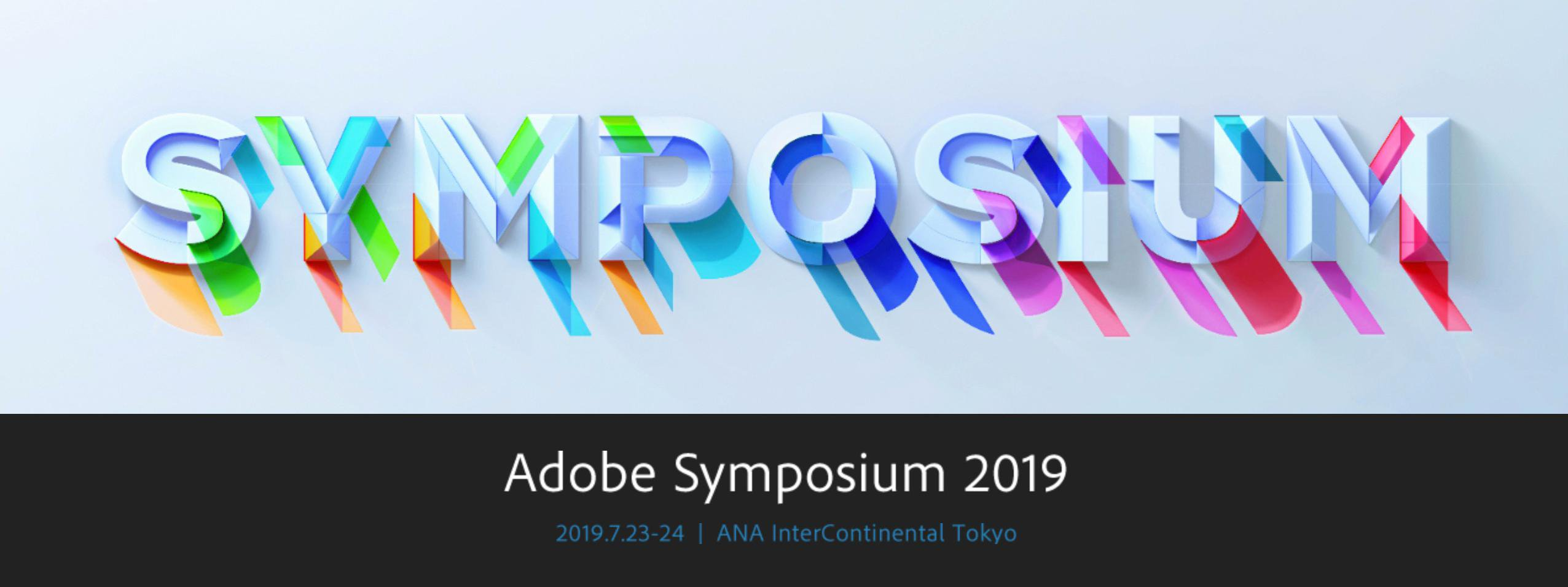 Adobe Symposium 2019にAIをテーマに登壇します。