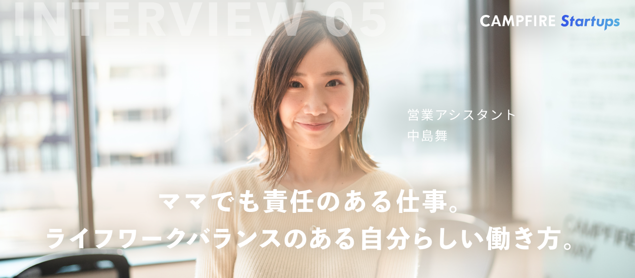ママでも責任のある仕事。ライフワークバランスのある自分らしい働き方。　　　　　　　　ＣＦスタートアップス営業アシスタント 中島舞