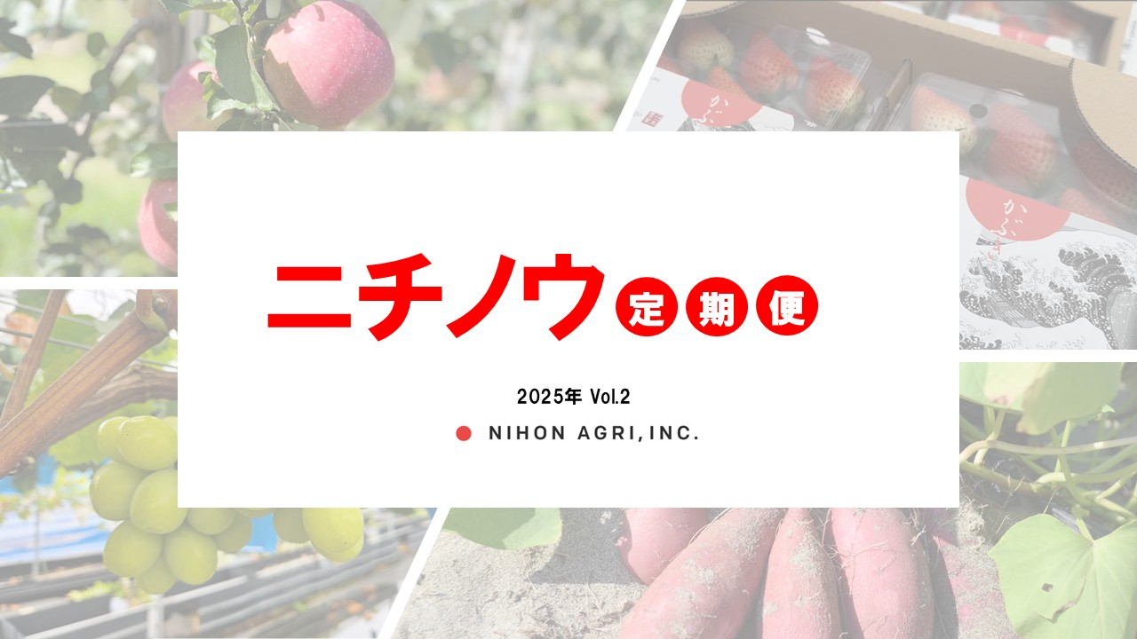 ニチノウ定期便　2025年vol.2