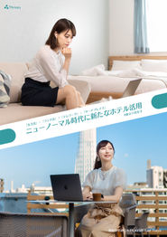 ニューノーマルなホテル活用を啓蒙する取り組みも行なっています。