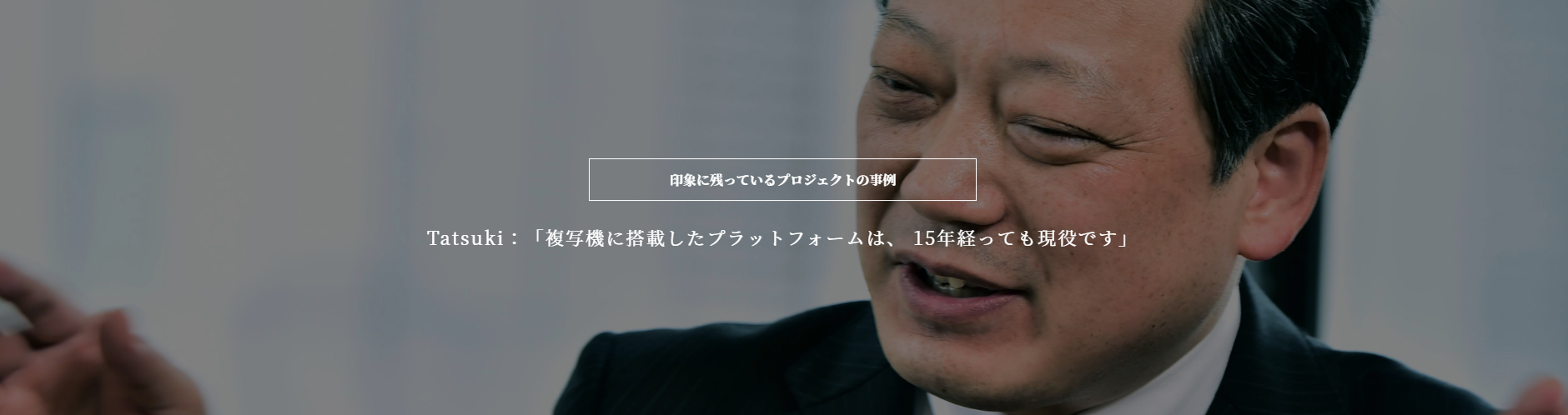 「印象に残っているプロジェクトの事例」マネージャークラス4名によるクロストーク
