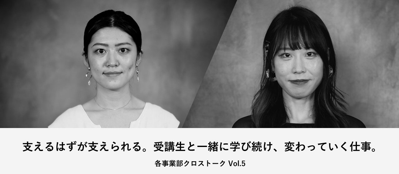 支えるはずが支えられる。受講生と一緒に学び続け、変わっていく仕事。【各事業部クロストーク Vol.5】
