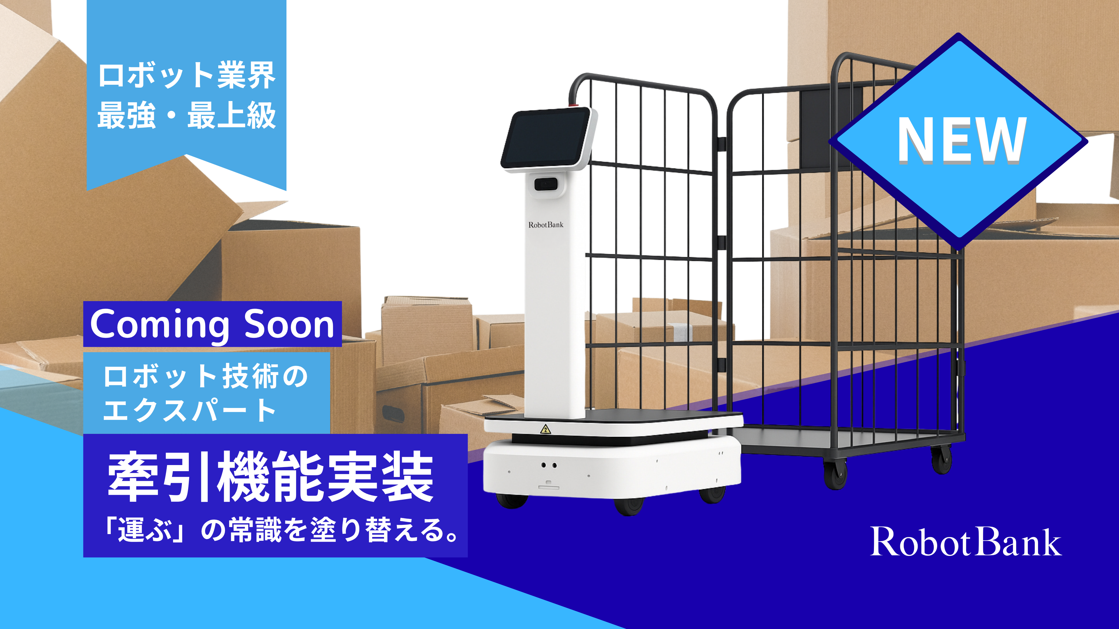 【待望の牽引機能】AMRロボット「Starシリーズ」に初の牽引機能を実装。カゴ台車などの牽引に対応し、多様な搬送ニーズに応えます。