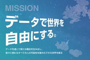 「データで世界を自由にする」をMissionとして掲げています！