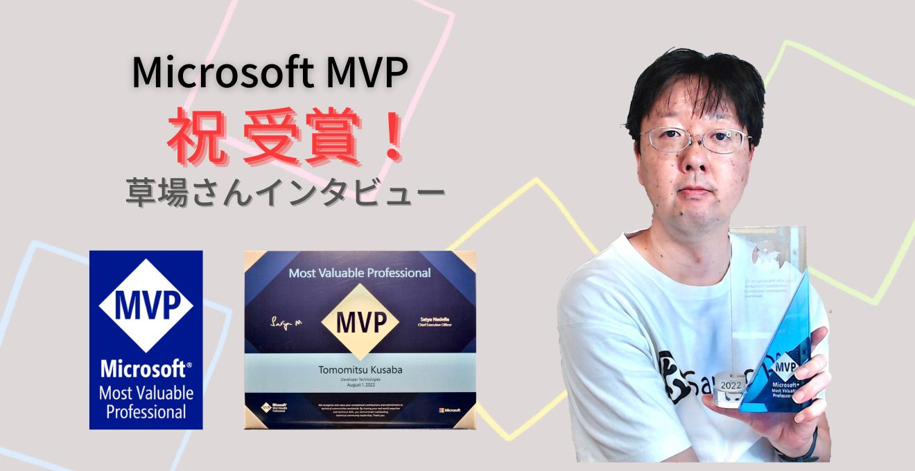 祝！Microsoft MVP受賞！エンジニアリング初心者にもスゴさがわかる、草場さんの優しさ溢れるインタビュー【メンバーインタビュー】