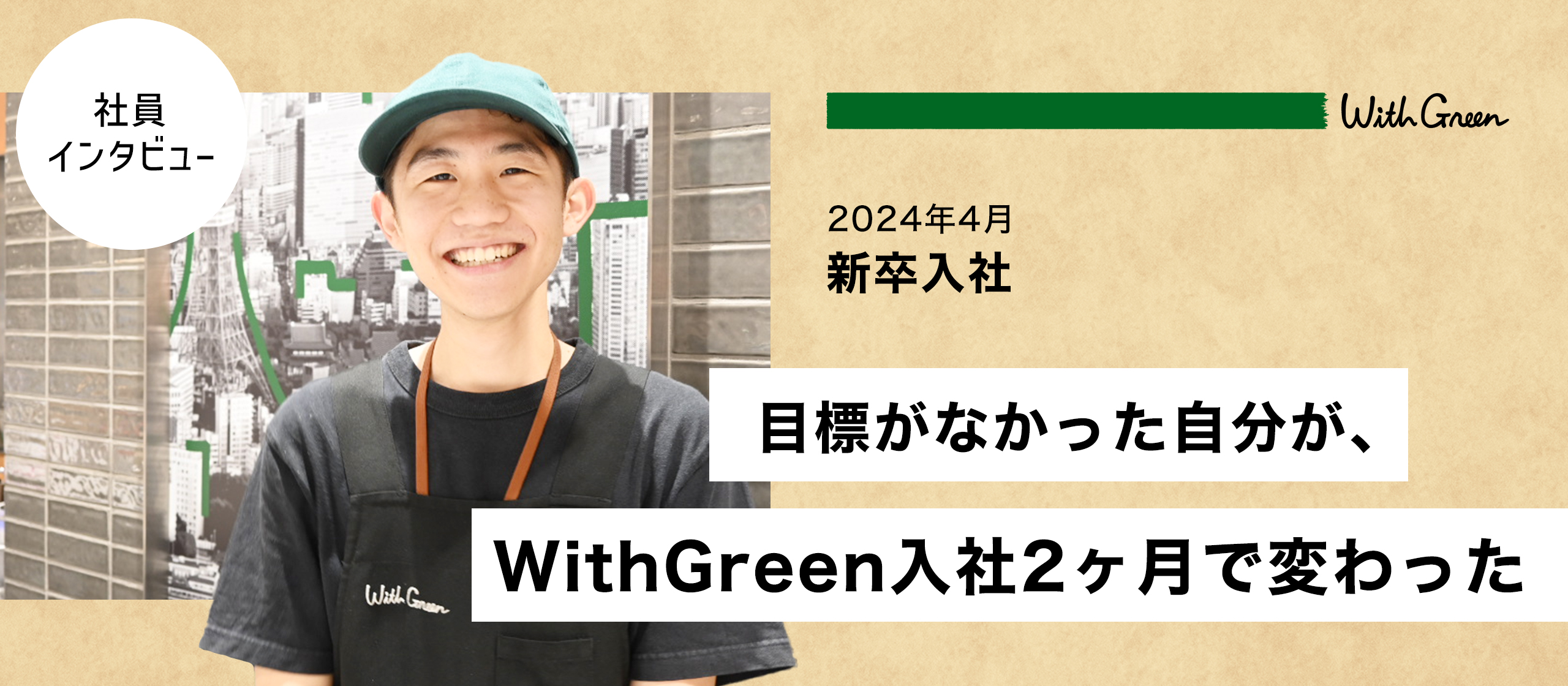 【社員インタビュー】目標がなかった自分が、WithGreen入社2ヶ月で変わった