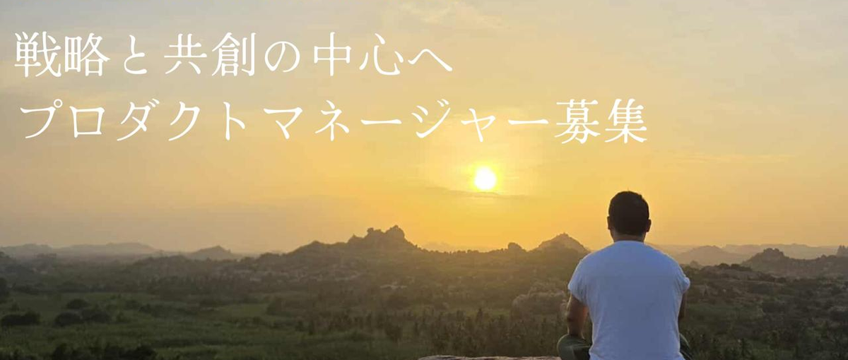 まだ世の中にない価値を生み出す。複数自社プロダクトを率いるPMを募集！