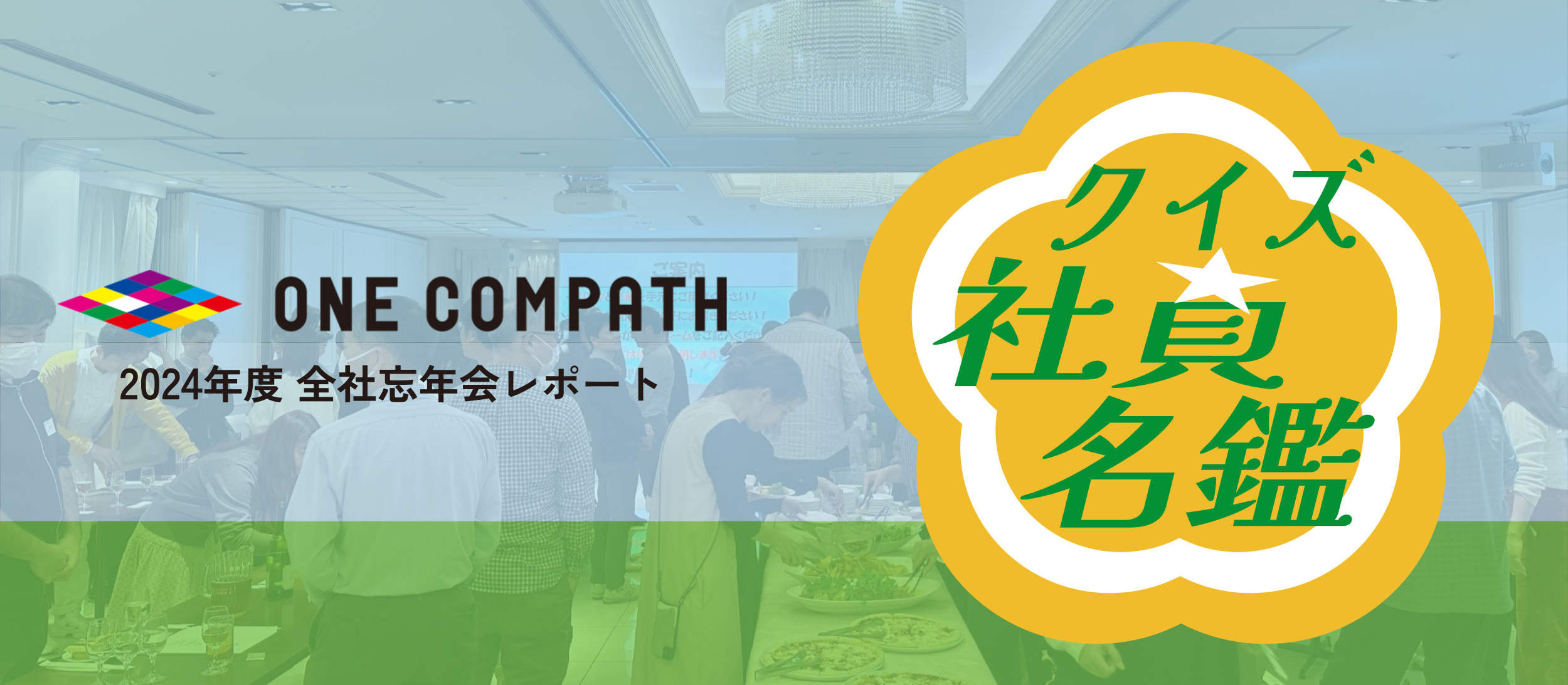 ONE COMPATH 2024年度忘年会開催 ～クイズ☆社員名鑑～