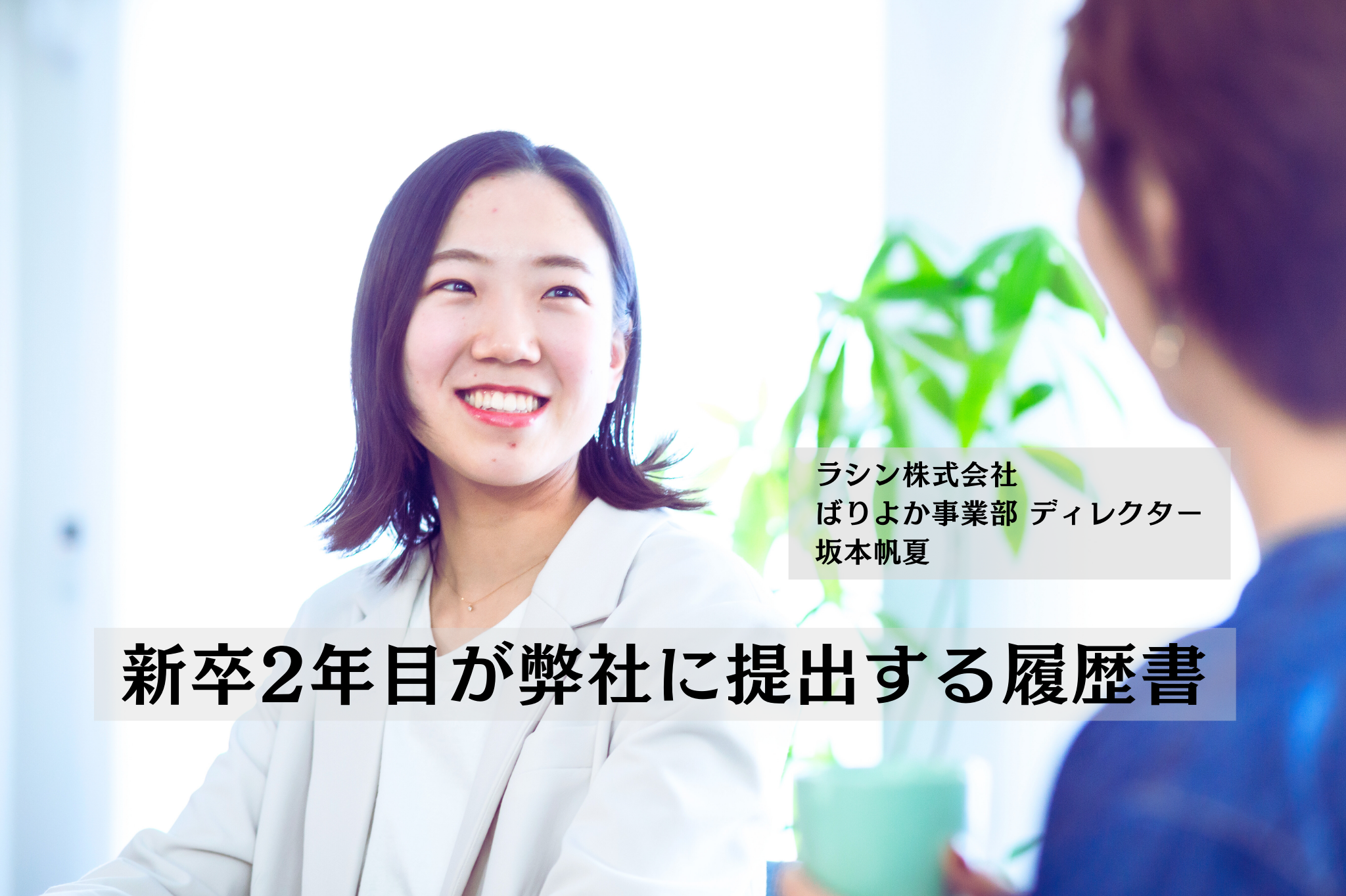 新卒2年目が弊社に提出する履歴書