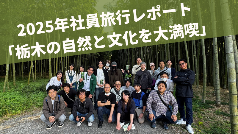 2025年 社員旅行に行ってきました！in栃木