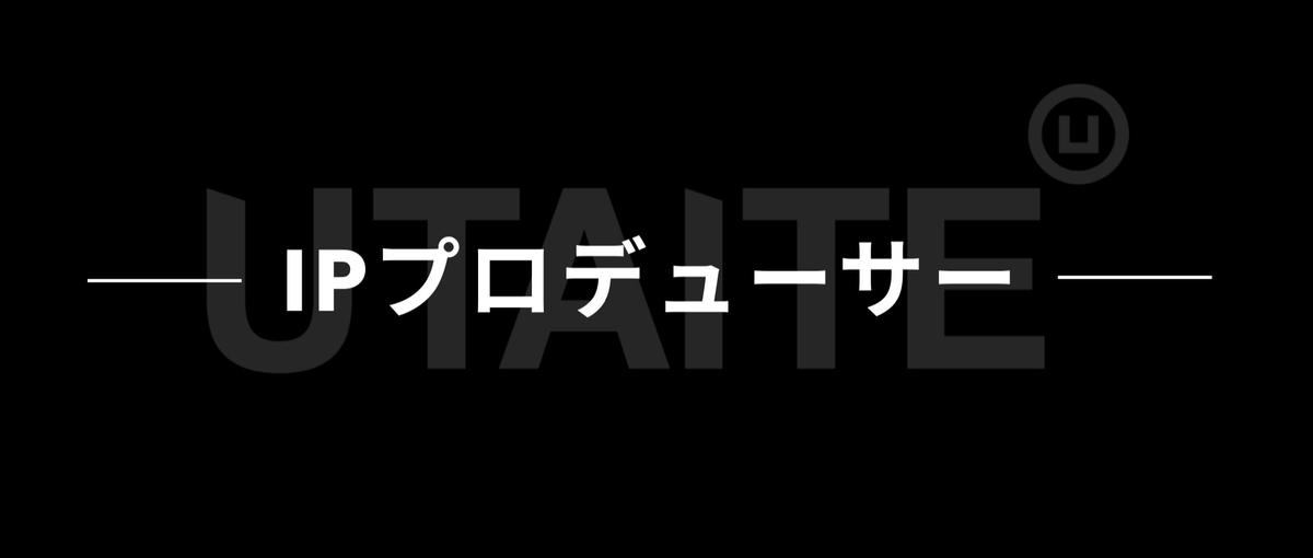 77億円調達の衝撃。0→1で世界的IPを生み出す総合プロデューサー