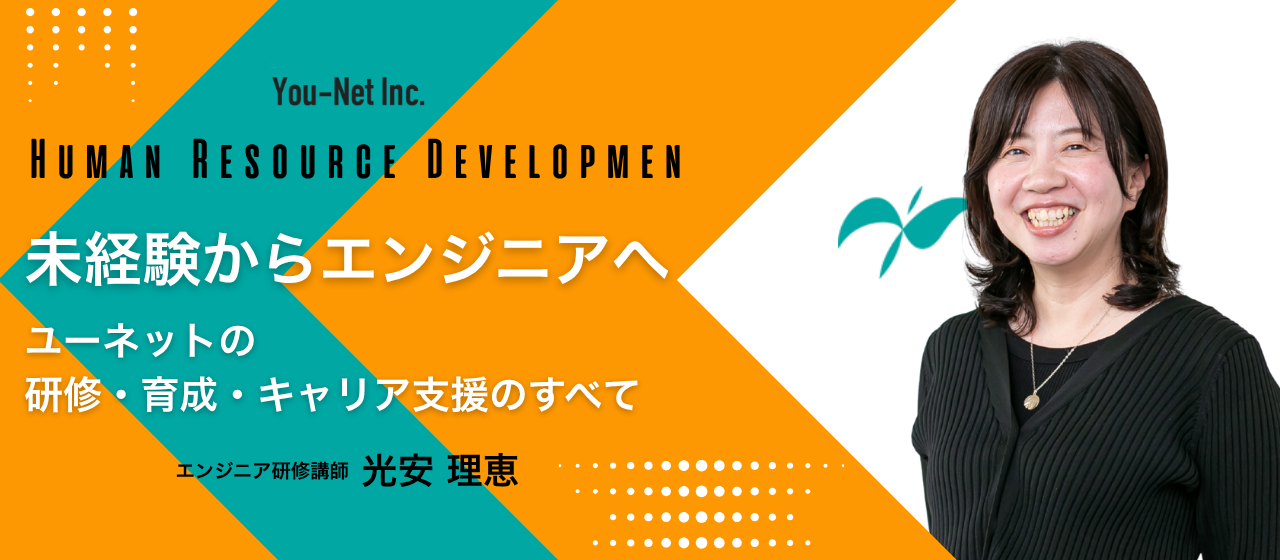 未経験からエンジニアへ — ユーネットの研修・育成・キャリア支援のすべて