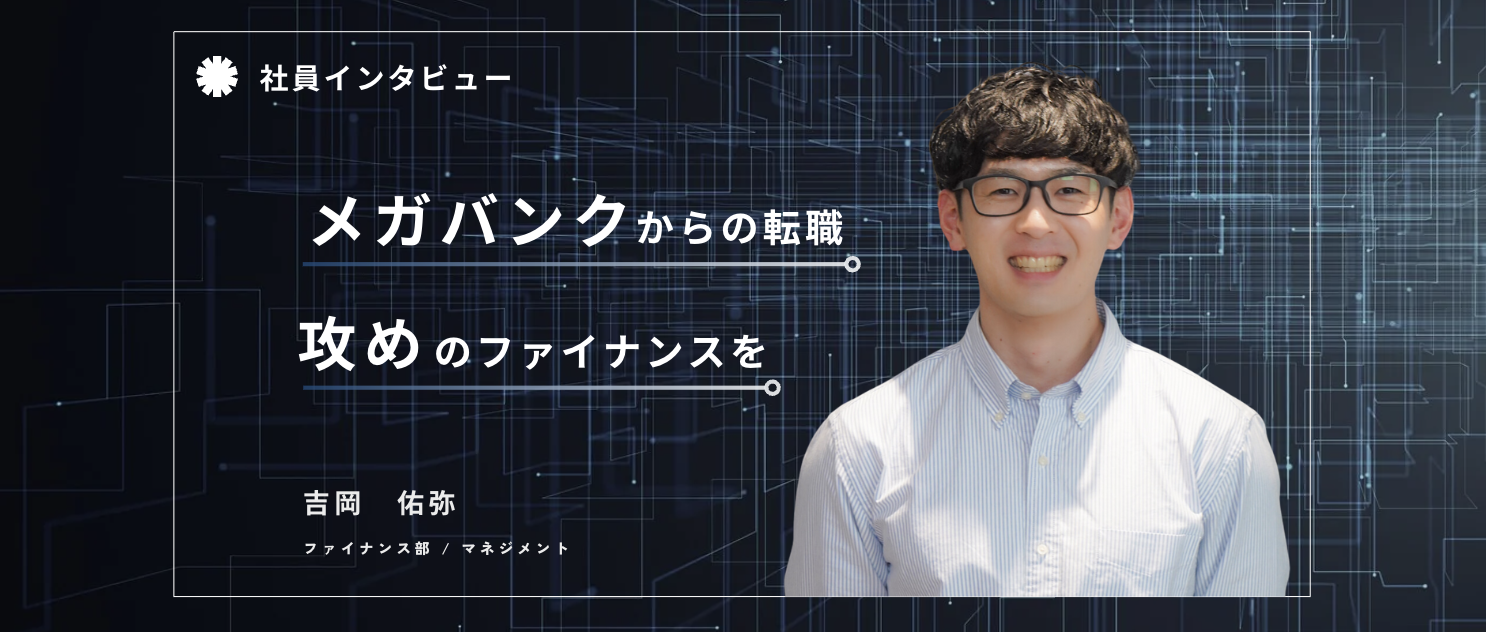 メガバンクからベンチャーへのチャレンジ