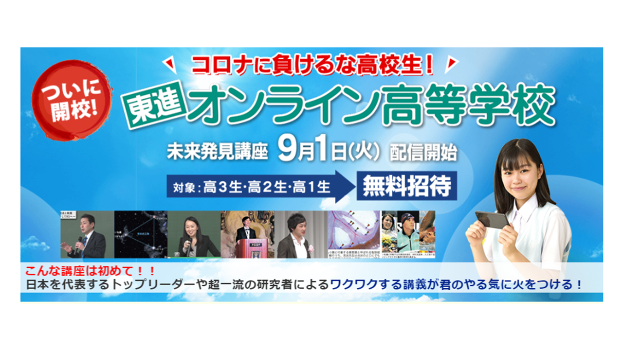 東進オンライン高等学校　開校！