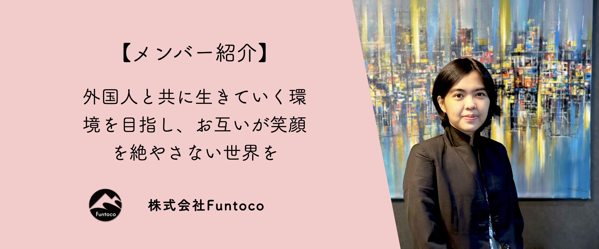 【メンバー紹介】外国人と共に生きていく環境を目指し、お互いが笑顔を絶やさない世界を！