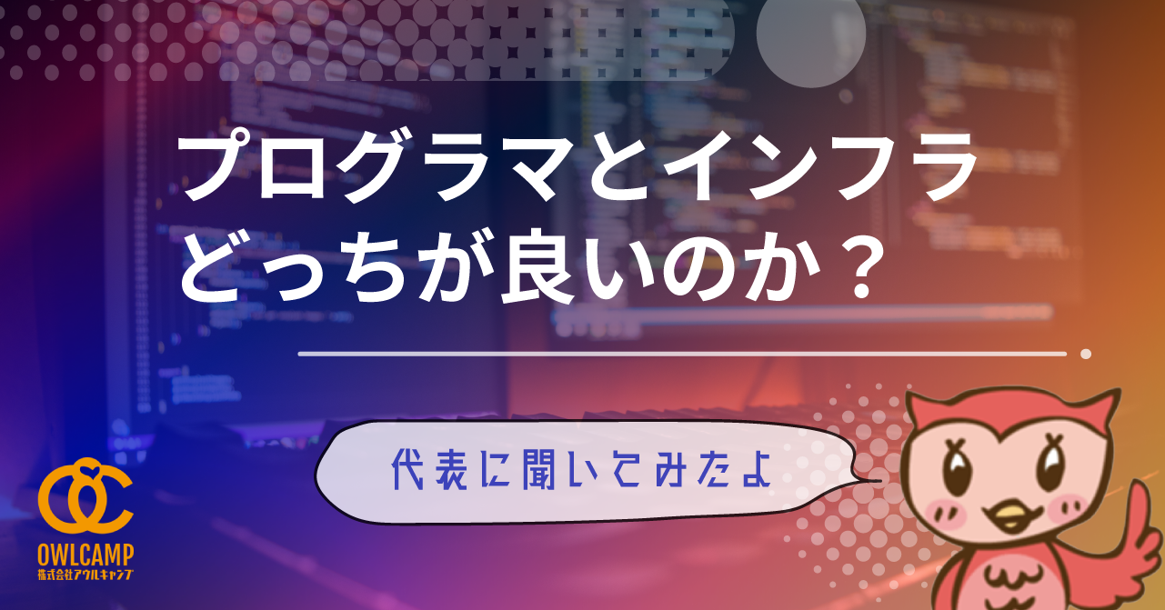プログラマとインフラどっちが良いですか？【代表に聞いてみた】