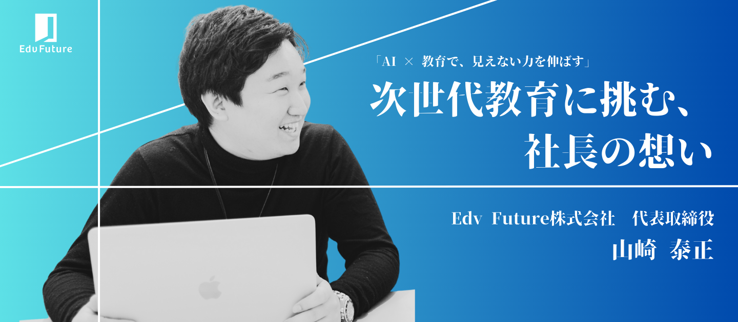 学校教育のスタンダード創りに挑む「Edv Future」の創業経緯とMVV